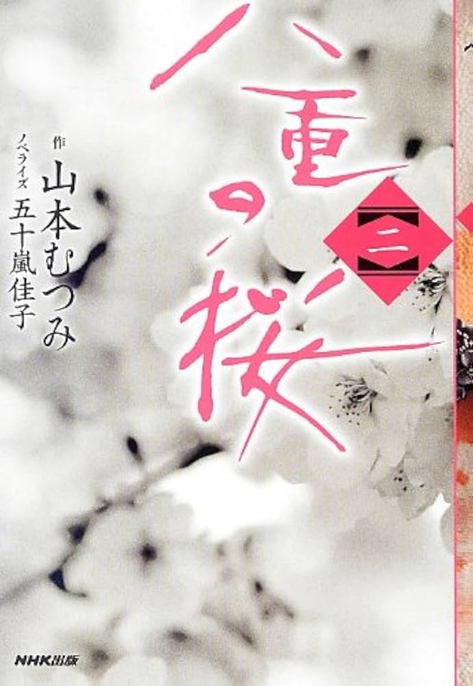 八重の桜 二 | 山本 むつみ, 五十嵐 佳子 |本 | 通販 | Amazon