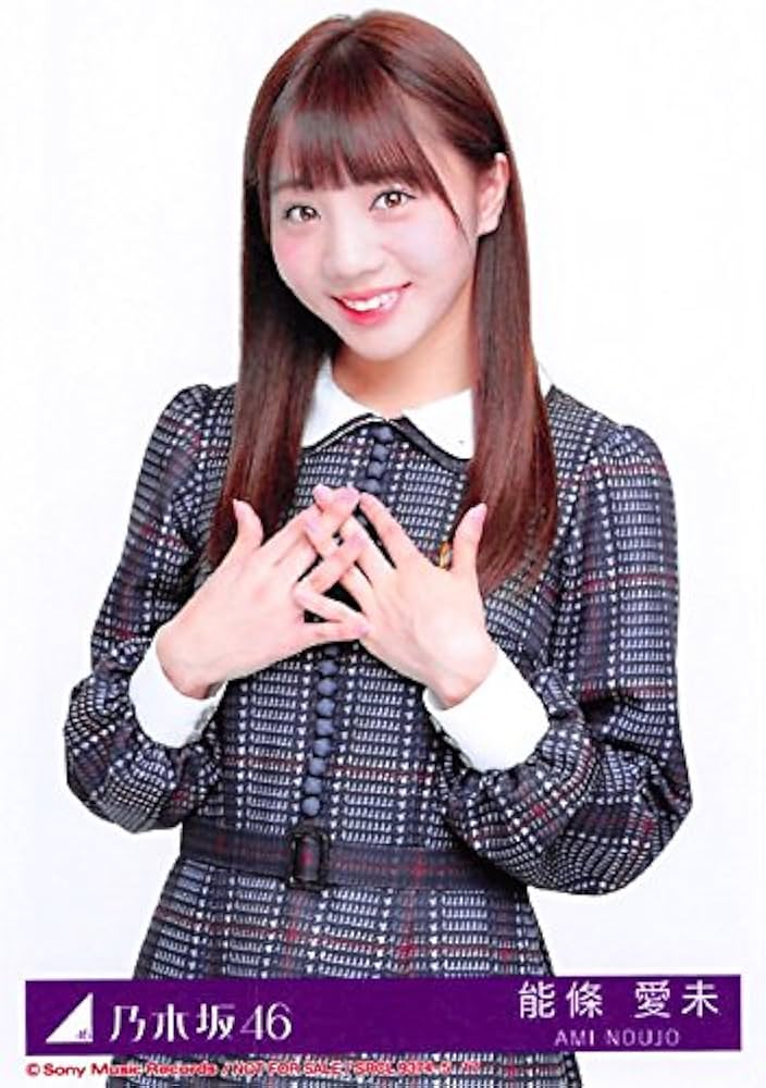 Amazon.co.jp: 【能條愛未】 公式生写真 乃木坂46 インフルエンサー