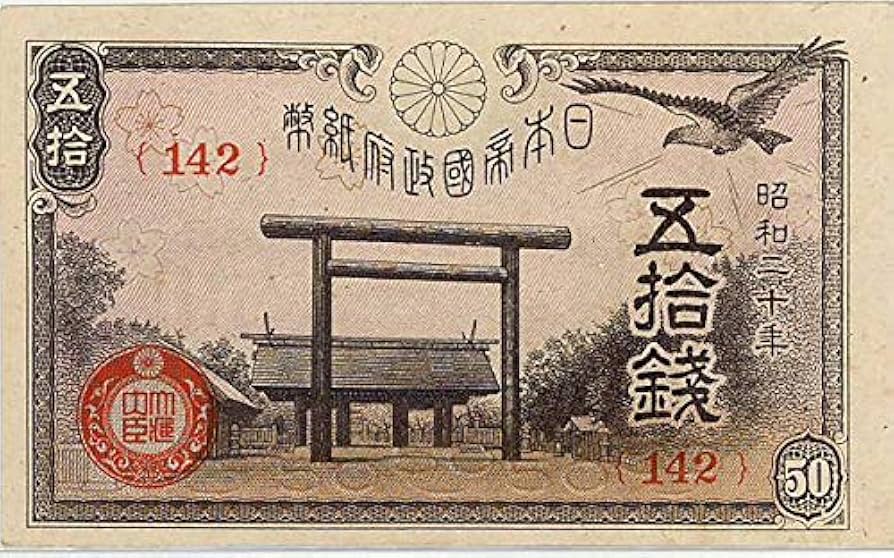 Amazon.co.jp: 靖国50銭札（政府紙幣50銭）昭和20年（未使用）クリア