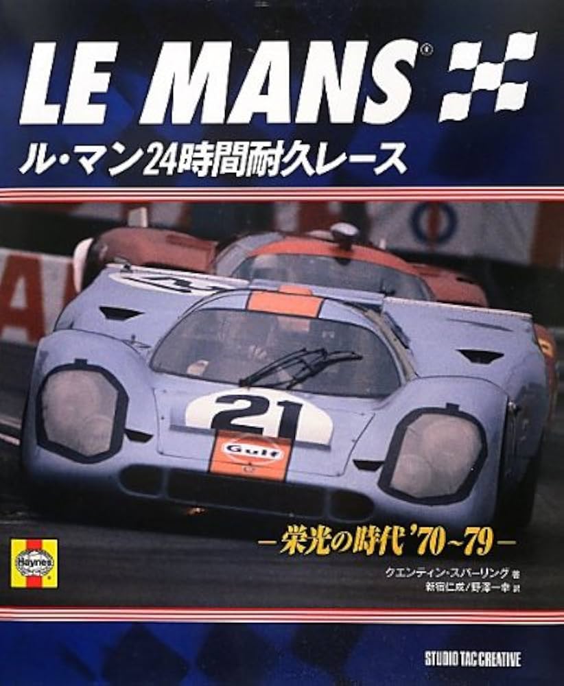 ル・マン24時間耐久レ-ス: 栄光の時代'70~79 | クエンティン スパー