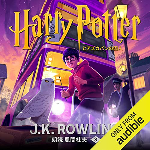 Audible版『ハリー・ポッターとアズカバンの囚人 』 | J.K.ローリング