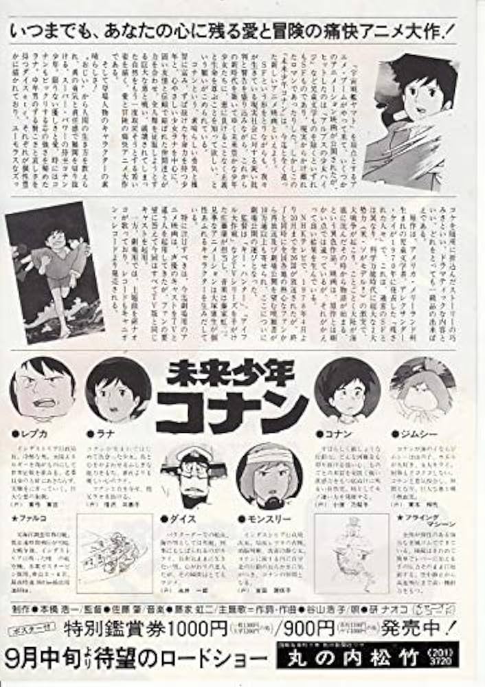 ○アニメ映画チラシ○ 【未来少年コナン 】1978年公開（40年前！）日本