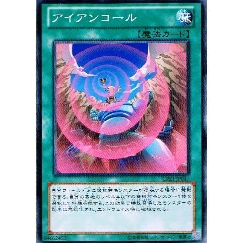 Amazon.co.jp: 【 遊戯王】 アイアンコール ノーマル《 コレクターズ