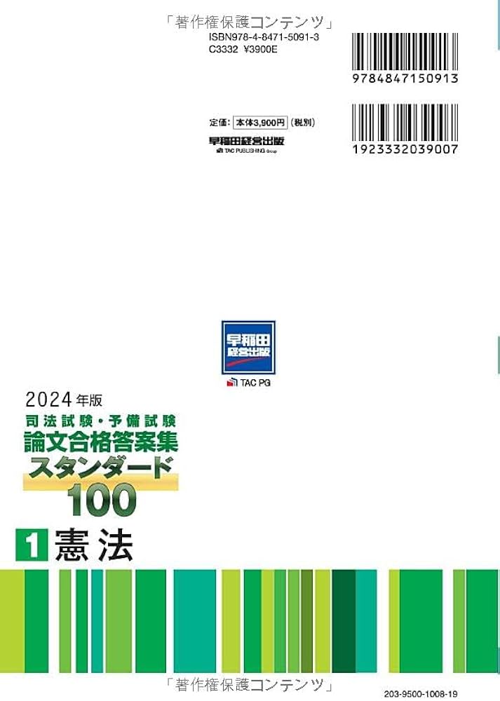 司法試験・予備試験 論文合格答案集 スタンダード100（1） 憲法 2024年