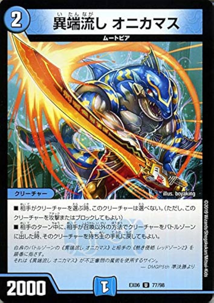 Amazon.co.jp: デュエルマスターズ 異端流し オニカマス (アンコモン