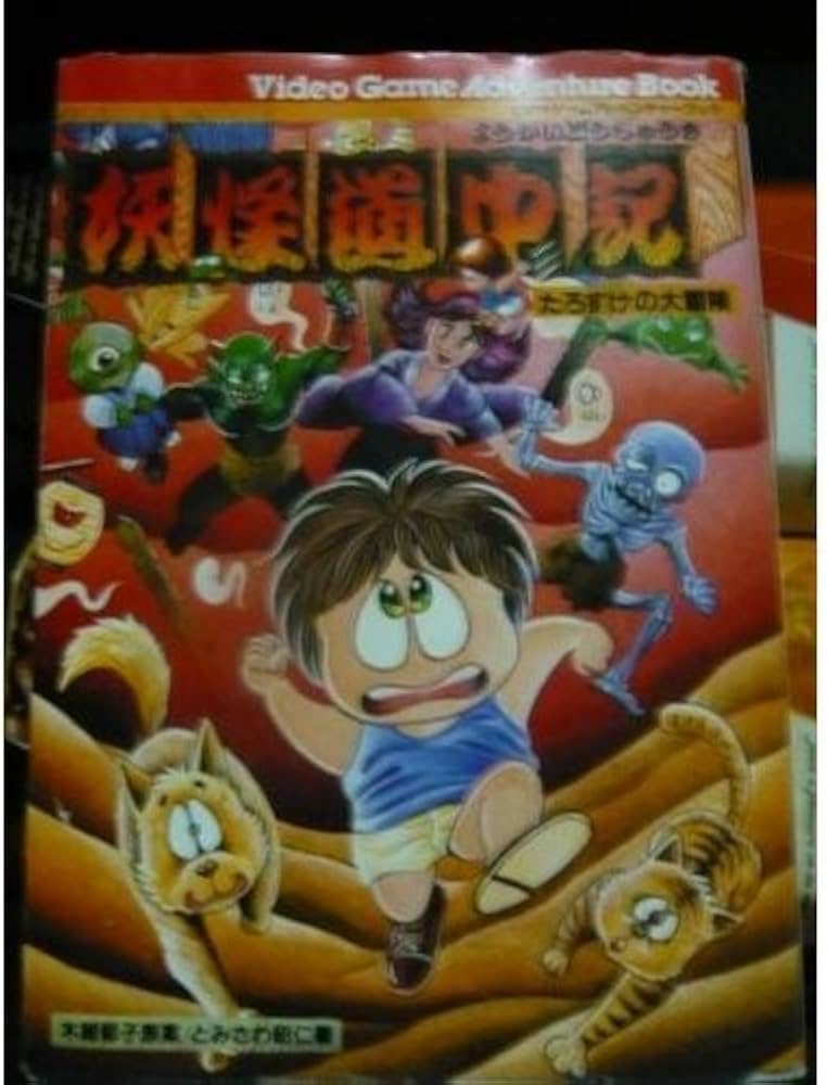 Amazon.co.jp: 妖怪道中記: たろすけの大冒険 (ビデオゲーム