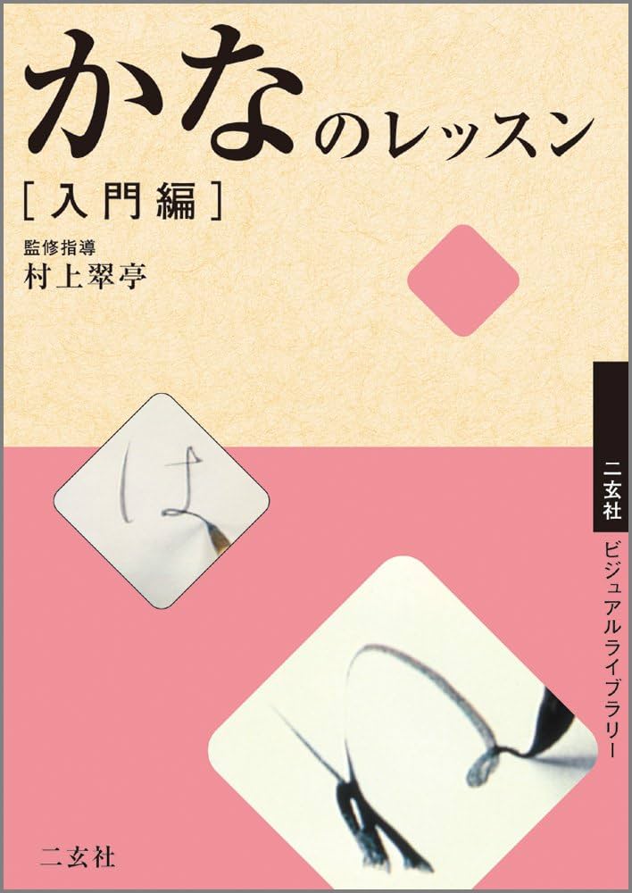 DVD かなのレッスン 入門編 (二玄社ビジュアルライブラリー) | 村上 翠