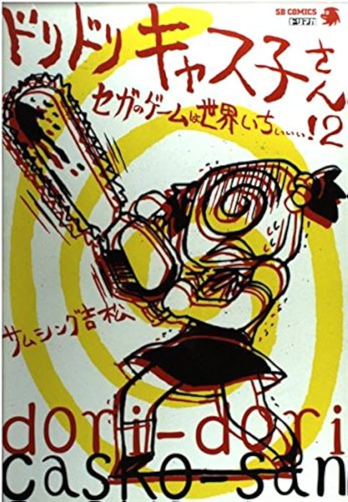 セガのゲームは世界いちぃぃぃ! (2) ドリドリキャス子さん SB comics