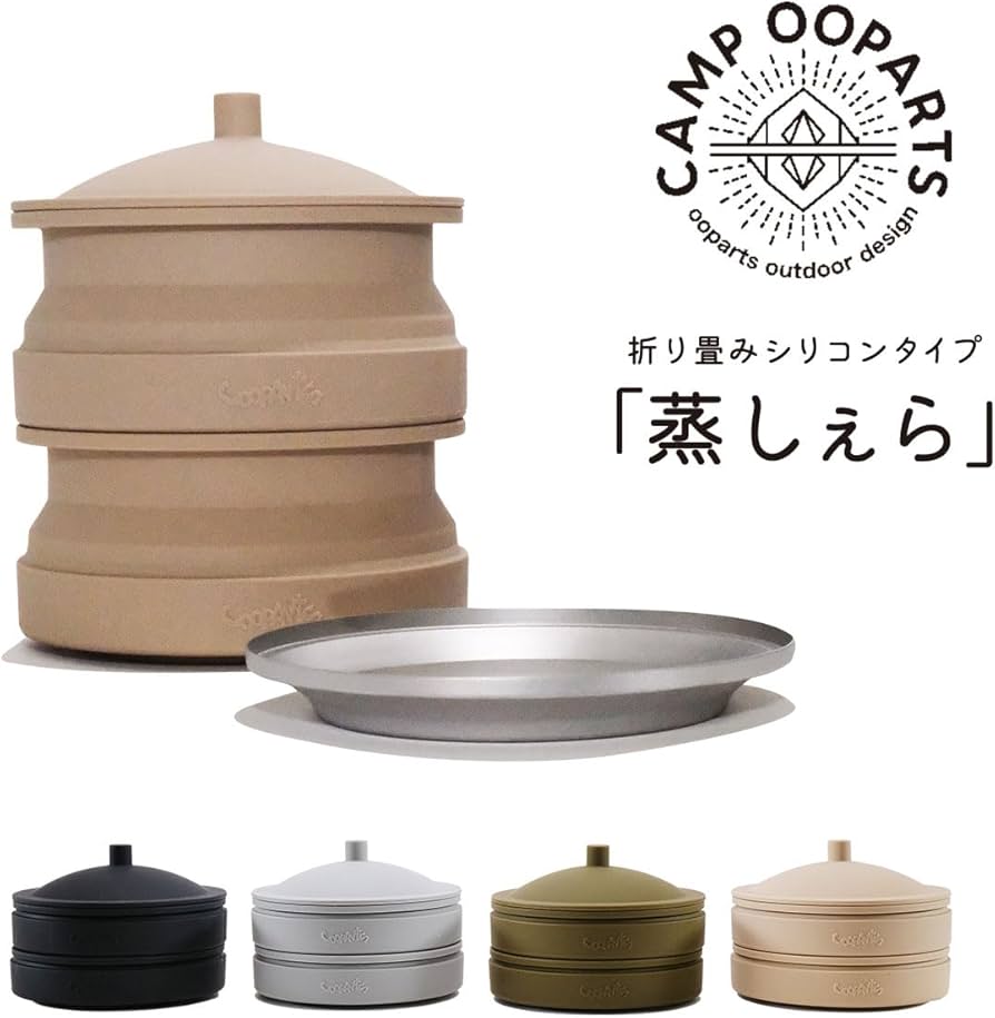 Amazon.co.jp: CAMPOOPARTS 折り畳みシリコン「蒸しぇら」「シェラ