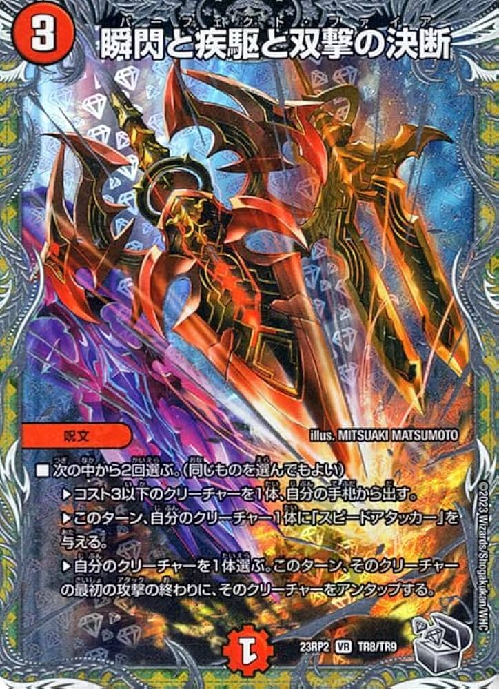 Amazon.co.jp: デュエルマスターズ 瞬閃と疾駆と双撃の決断(ベリーレア