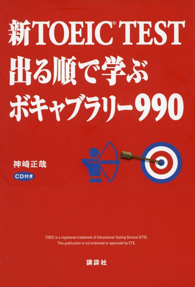 新TOEIC R TEST 出る順で学ぶボキャブラリー990 | 神崎 正哉 |本