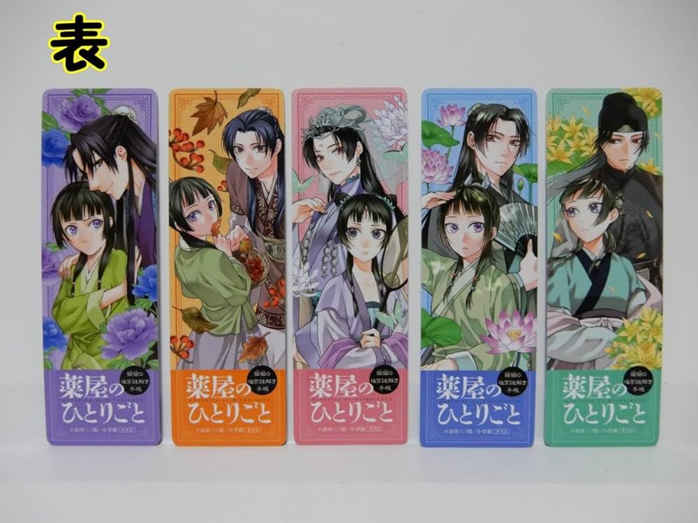 Amazon | 薬屋のひとりごと猫猫の後宮謎解き手帳 特典 しおり 5種