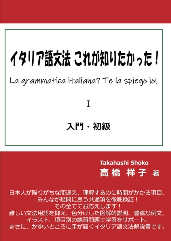 イタリア語文法 これが知りたかった！: La grammatica italiana? Te la