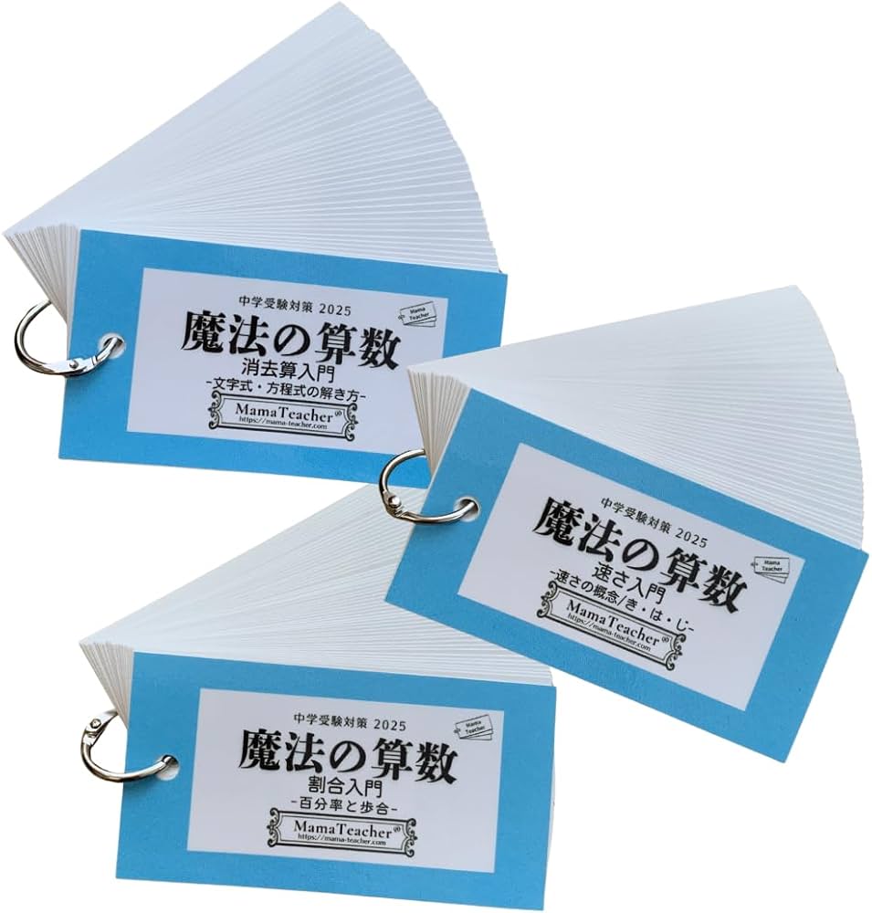 Amazon.co.jp: 魔法の算数（割合編・速さ編・消去算編）3冊セット(2026