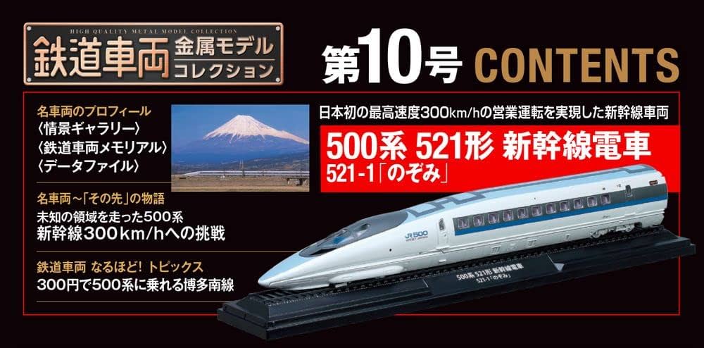 Amazon.co.jp: 鉄道車両 金属モデルコレクション 10号 (500系 521形