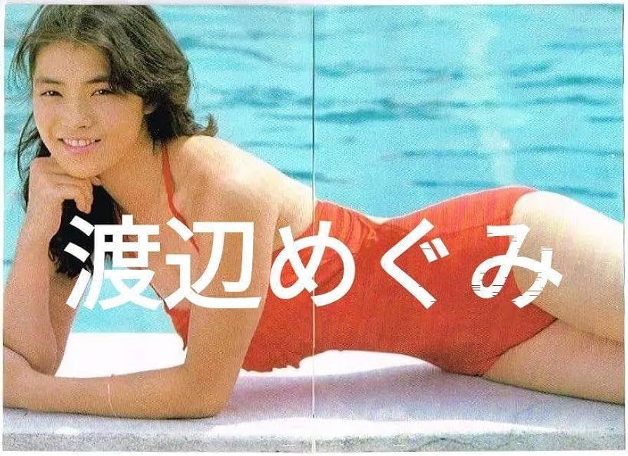 Amazon.co.jp: 切241 渡辺めぐみ 切り抜き 6P 水着 文庫本サイズ