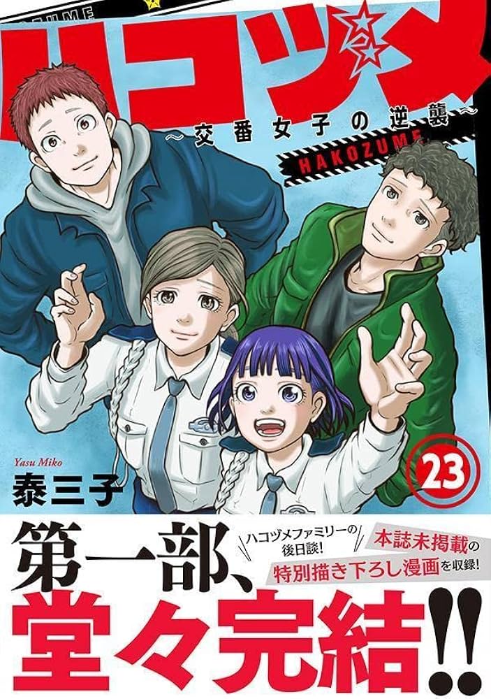 ハコヅメ~交番女子の逆襲~(23) (モーニングKC) | 泰 三子 |本 | 通販