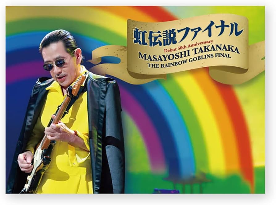 Amazon.co.jp: デビュー50周年 TAKANAKA SUPER LIVE 2021 高中正義 虹