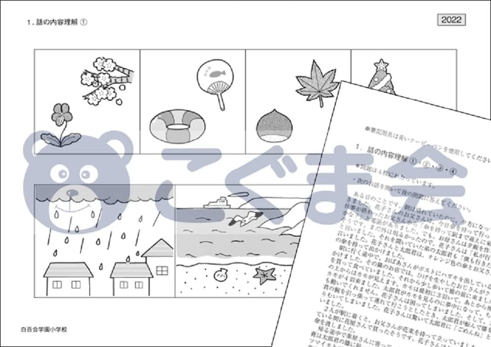 過去問とっくん2023年度 白百合学園小学校 | こぐま会, 廣瀬 亜利子