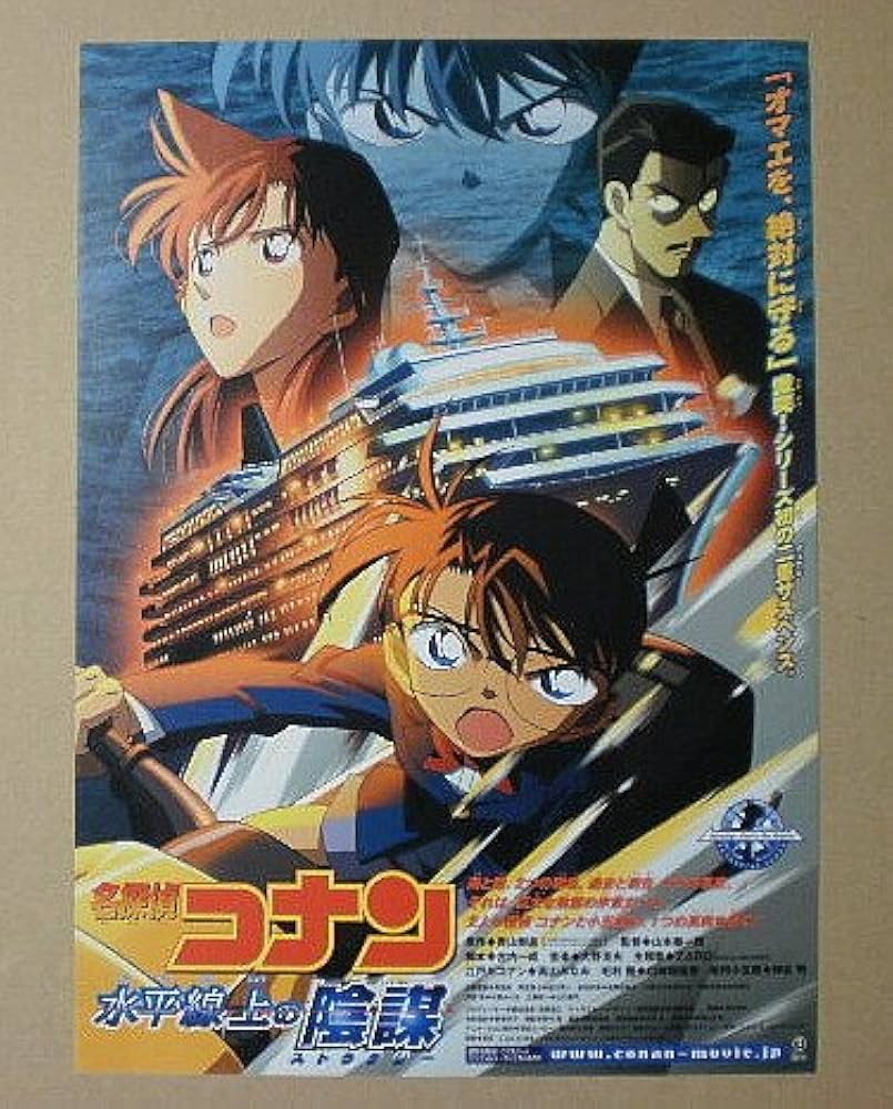 Amazon.co.jp: 【映画チラシ】名探偵コナン 水平線上の陰謀 [映画