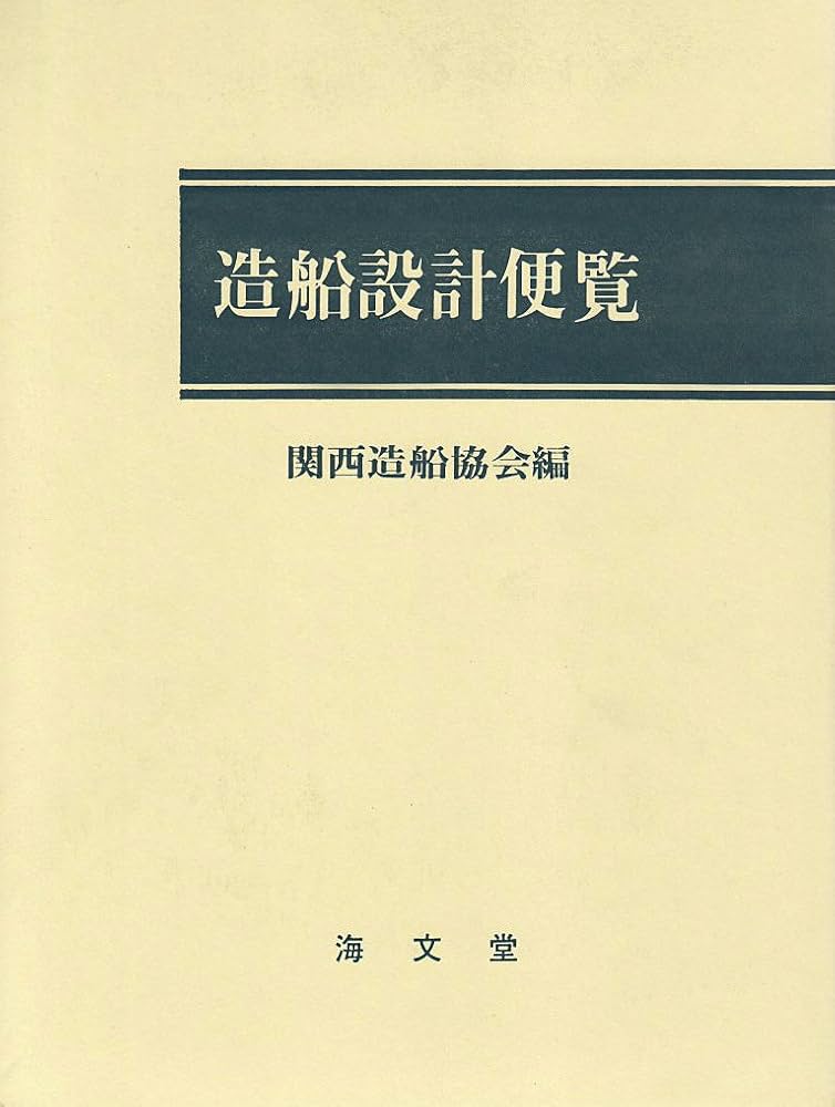 Amazon.co.jp: 造船設計便覧 : 関西造船協会: 本