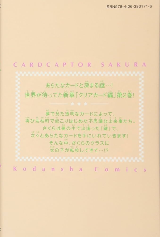 カードキャプターさくら クリアカード編(2) (KCデラックス) | CLAMP