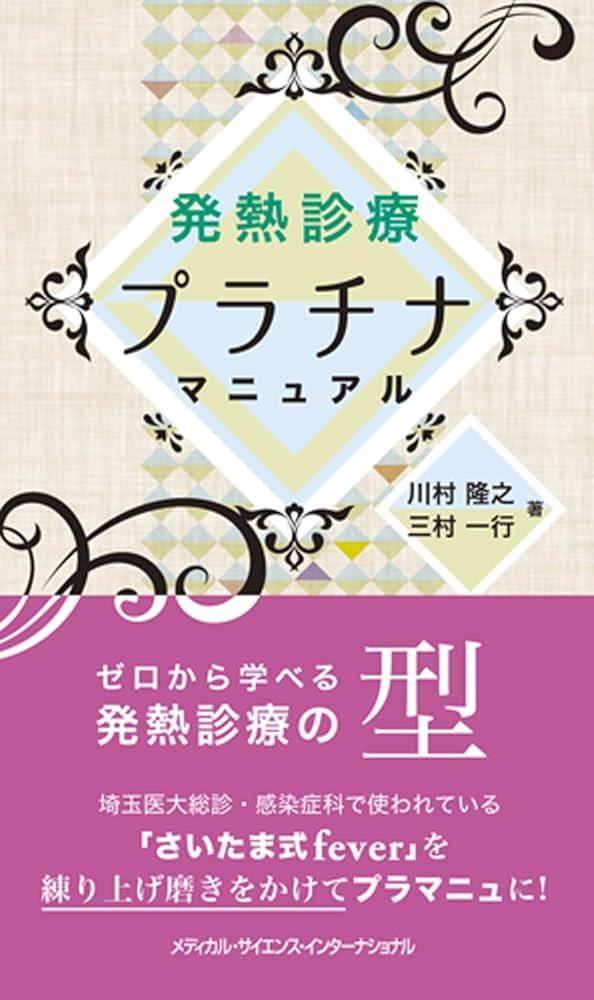 発熱診療プラチナマニュアル | 川村 隆之, 三村 一行 |本 | 通販 | Amazon