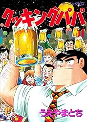 Amazon.co.jp: クッキングパパ（51） (モーニングコミックス) eBook
