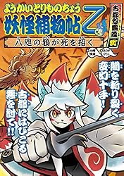 Amazon.co.jp: ようかいとりものちょう15－妖怪捕物帖乙 冥界彷徨篇参