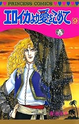 エロイカより愛をこめて 39 | 青池保子 | マンガ | Kindleストア | Amazon