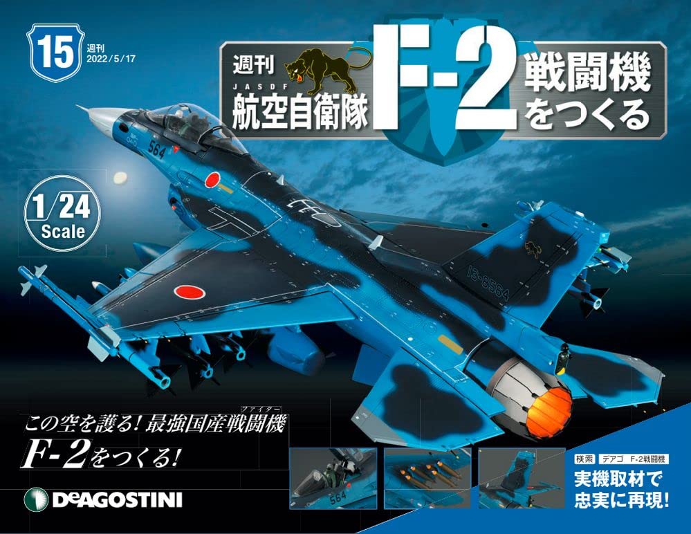 航空自衛隊 F-2戦闘機をつくる 15号 [分冊百科] (パーツ付) : Amazon