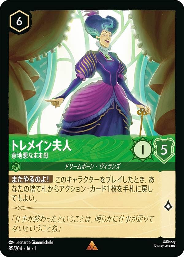 Amazon.co.jp: ロルカナTCG 85/204・JA・1 トレメイン夫人 意地悪な