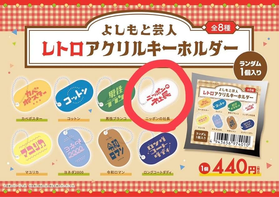 Amazon.co.jp: よしもと芸人 レトロアクリルキーホルダー ニッポンの