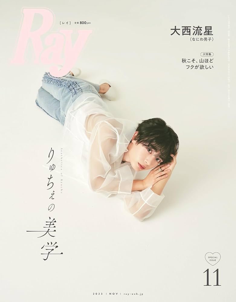 Ray(レイ) 2023年 11 月号 増刊 特別版【表紙：大西流星(なにわ男子