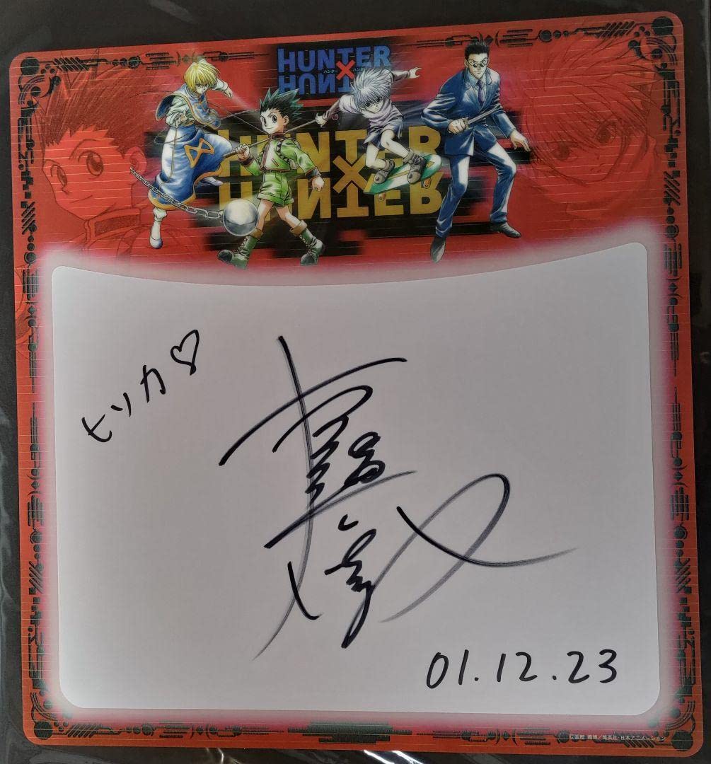 Amazon.co.jp: HUNTER×HUNTER初代ヒソカ役 高橋広樹さん直筆サイン色紙
