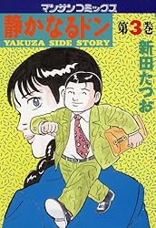 静かなるドン108 | 新田 たつお | マンガ | Kindleストア | Amazon