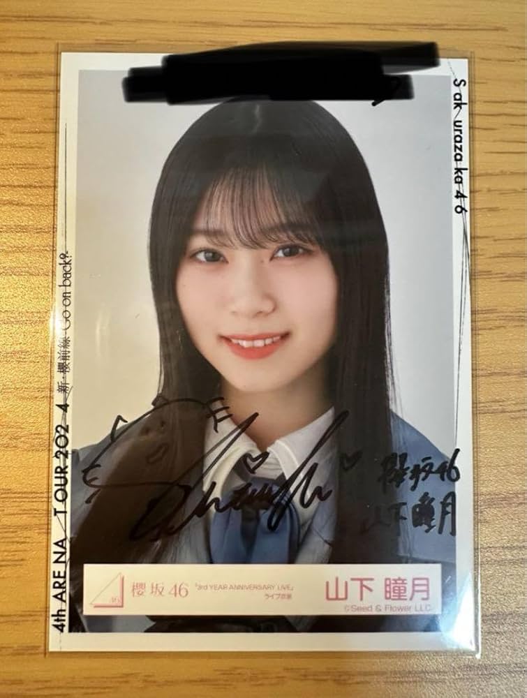 櫻坂46 山下瞳月 直筆サイン入り 秘蔵生写真 櫻坂46 山下瞳月 直筆