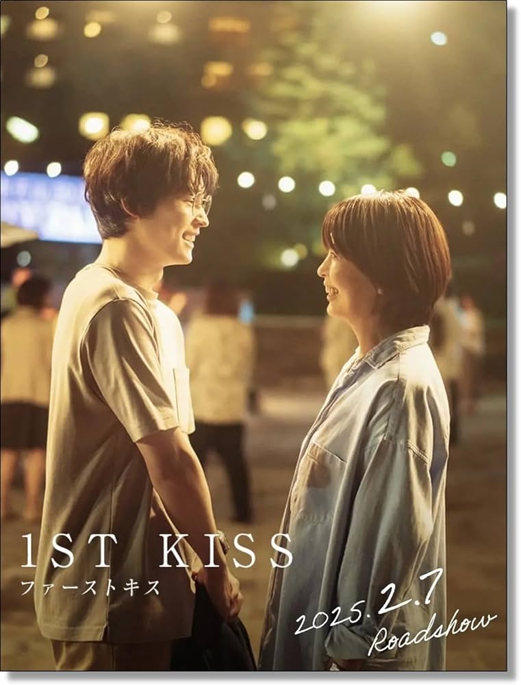 Amazon｜映画ポスター 「ファーストキス」 ポスター，パターン2 松
