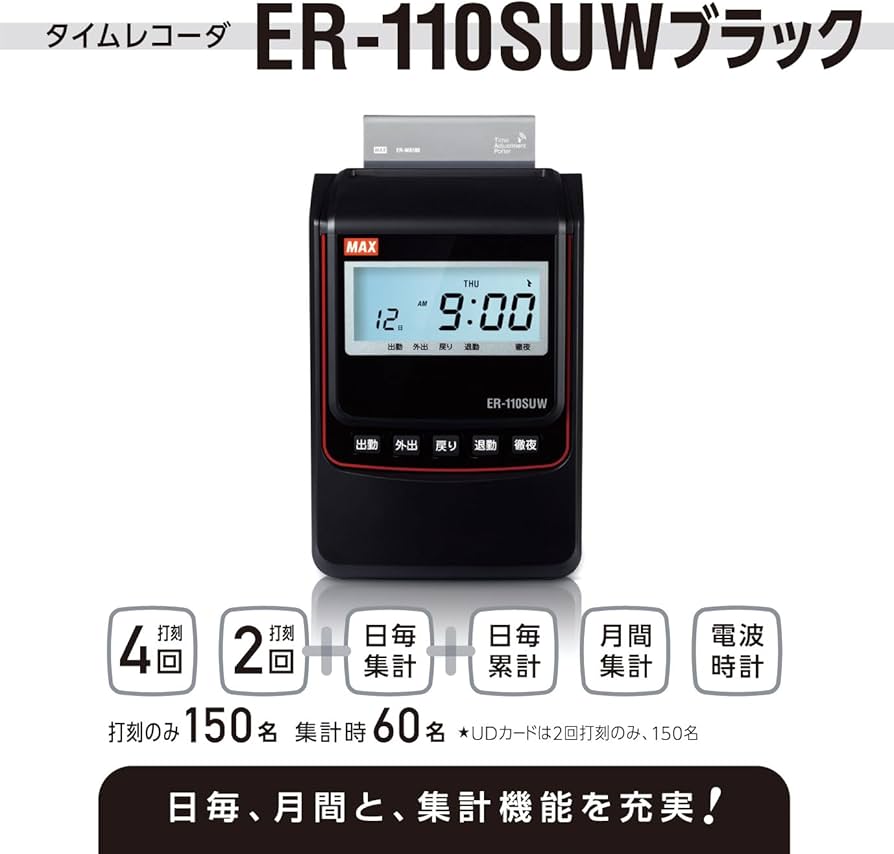Amazon | マックス 電子タイムレコーダー 電波時計付き ER-110SUW