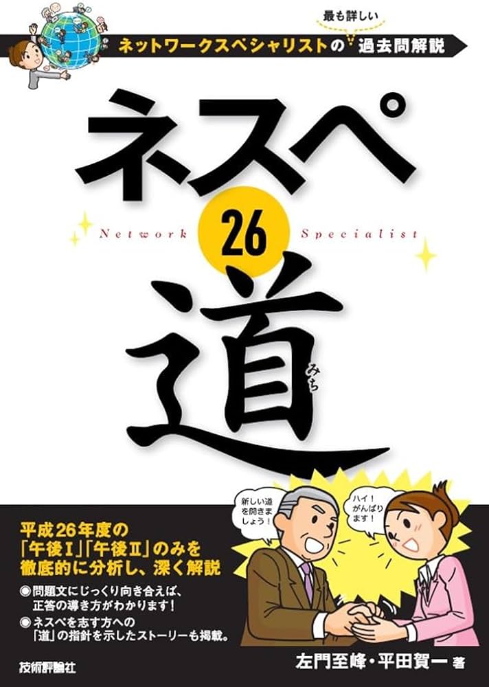 ネスペ 26 道 －ネットワークスペシャリストの最も詳しい過去問解説