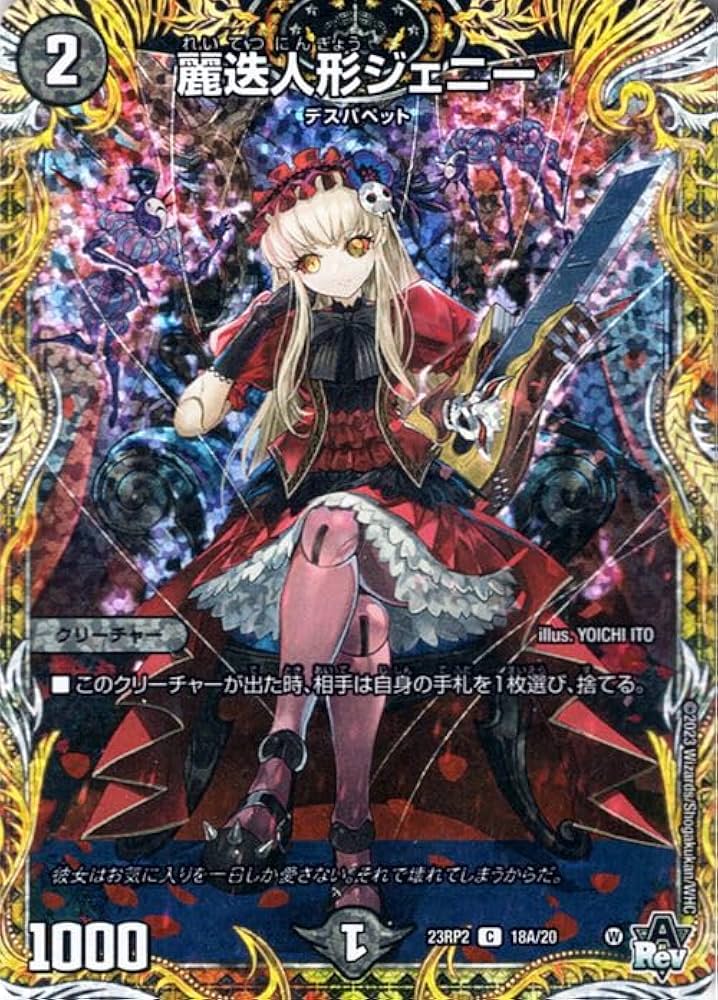 Amazon.co.jp: デュエルマスターズ 忍邪乱武 麗迭人形ジェニー(コモン