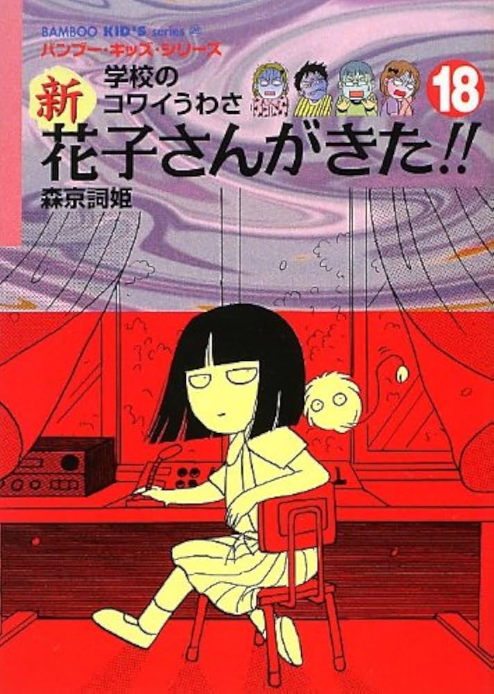 Amazon.co.jp: 新・花子さんがきた(18) (BAMBOO KID'S series 28) : 森
