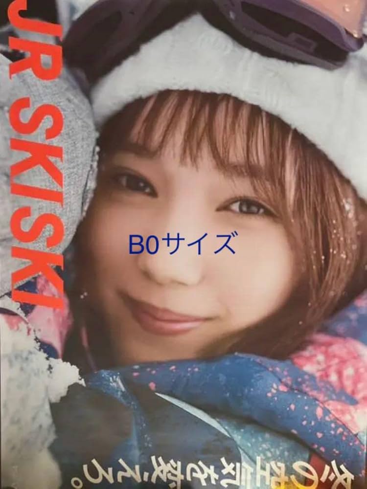 売約済み-本田翼ばっさーポスターJR SKI SKI 青春は、純白だ。B1サイズ
