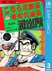 Amazon.co.jp: こちら葛飾区亀有公園前派出所 101 (ジャンプコミックス