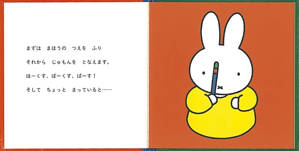 Amazon.co.jp: うさこちゃん まほうをつかう (ブルーナの絵本