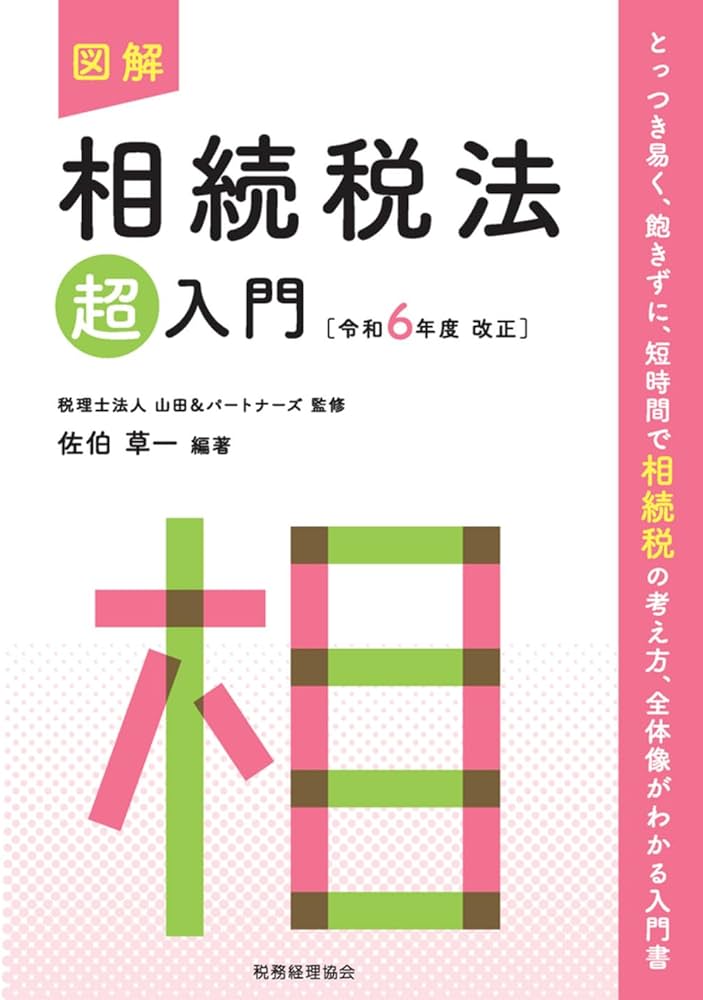 図解 相続税法「超」入門〔令和6年度改正〕 | 税理士法人山田