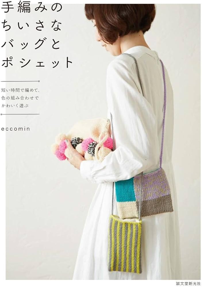 手編みのちいさなバッグとポシェット: 短い時間で編めて、色の