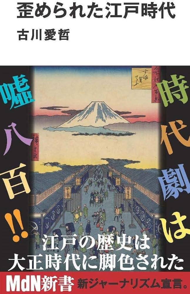 歪められた江戸時代 (MdN新書) | 古川 愛哲 |本 | 通販 | Amazon