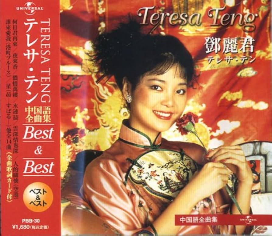Amazon.co.jp: テレサ・テン 中国語全曲集 ベスト&ベスト PBB30