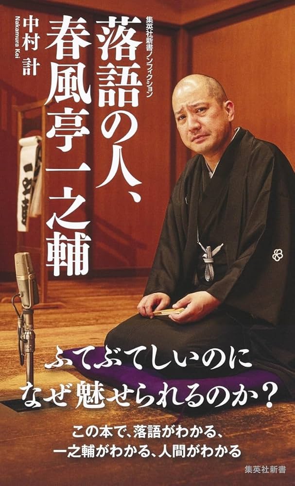 Amazon.co.jp: 落語の人、春風亭一之輔 (集英社新書) : 中村 計: 本